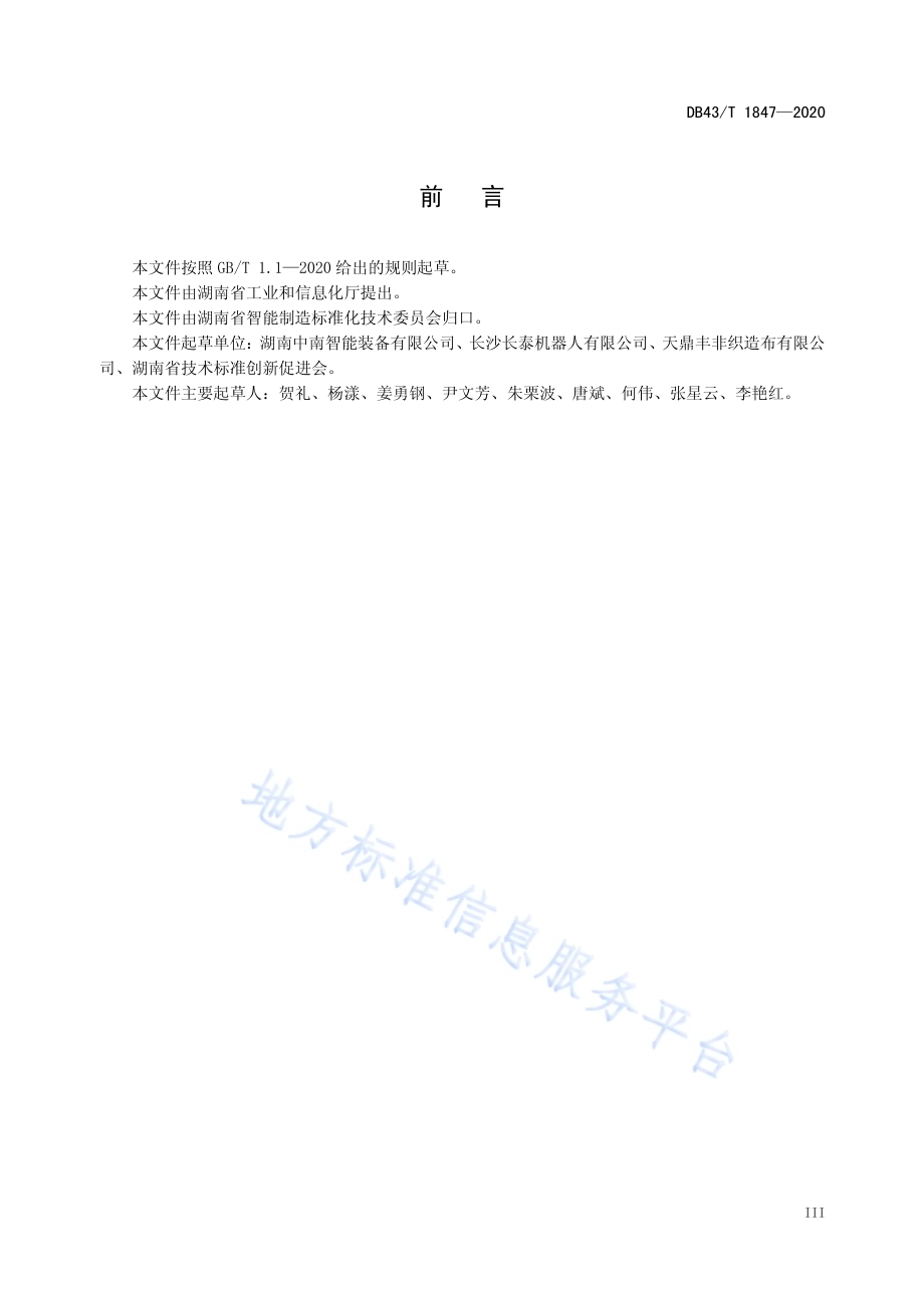 纺织布布卷自动化生产线通用技术要求DB43／T 1847-2020.pdf_第5页