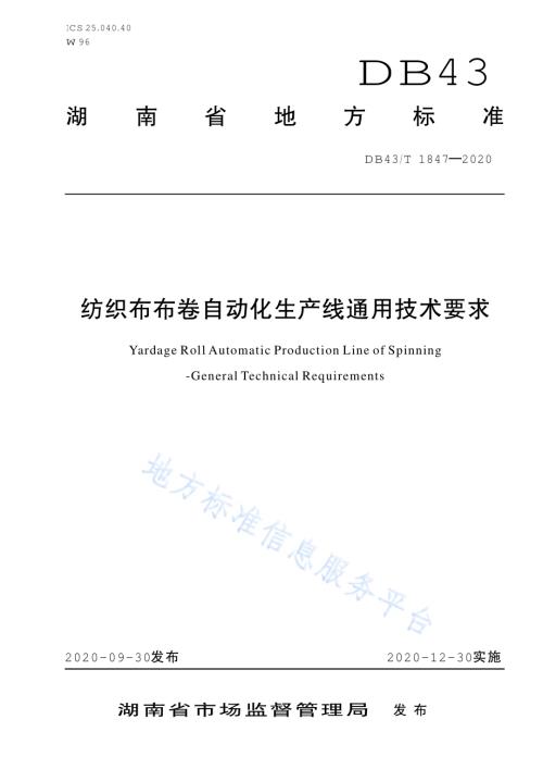 纺织布布卷自动化生产线通用技术要求DB43／T 1847-2020.pdf