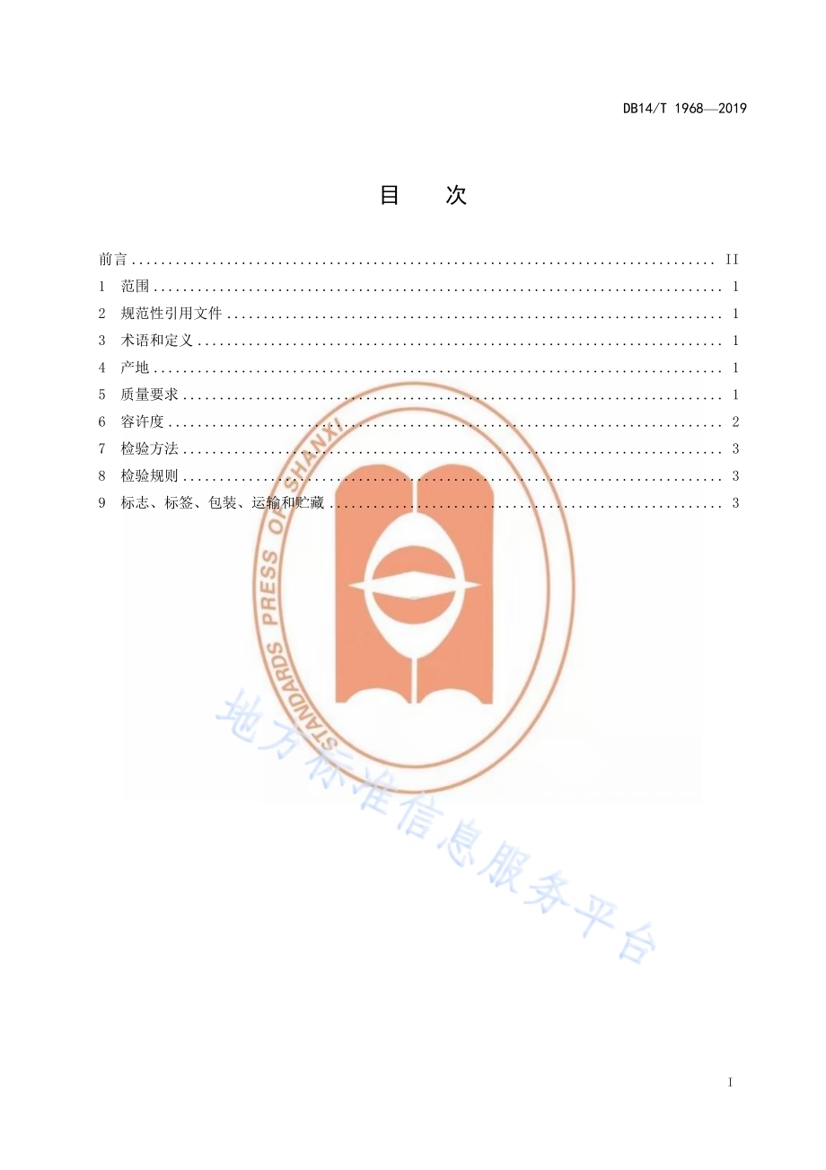 《农产品地理标志吉县红富士苹果》DB14／T1968-2019.pdf_第3页