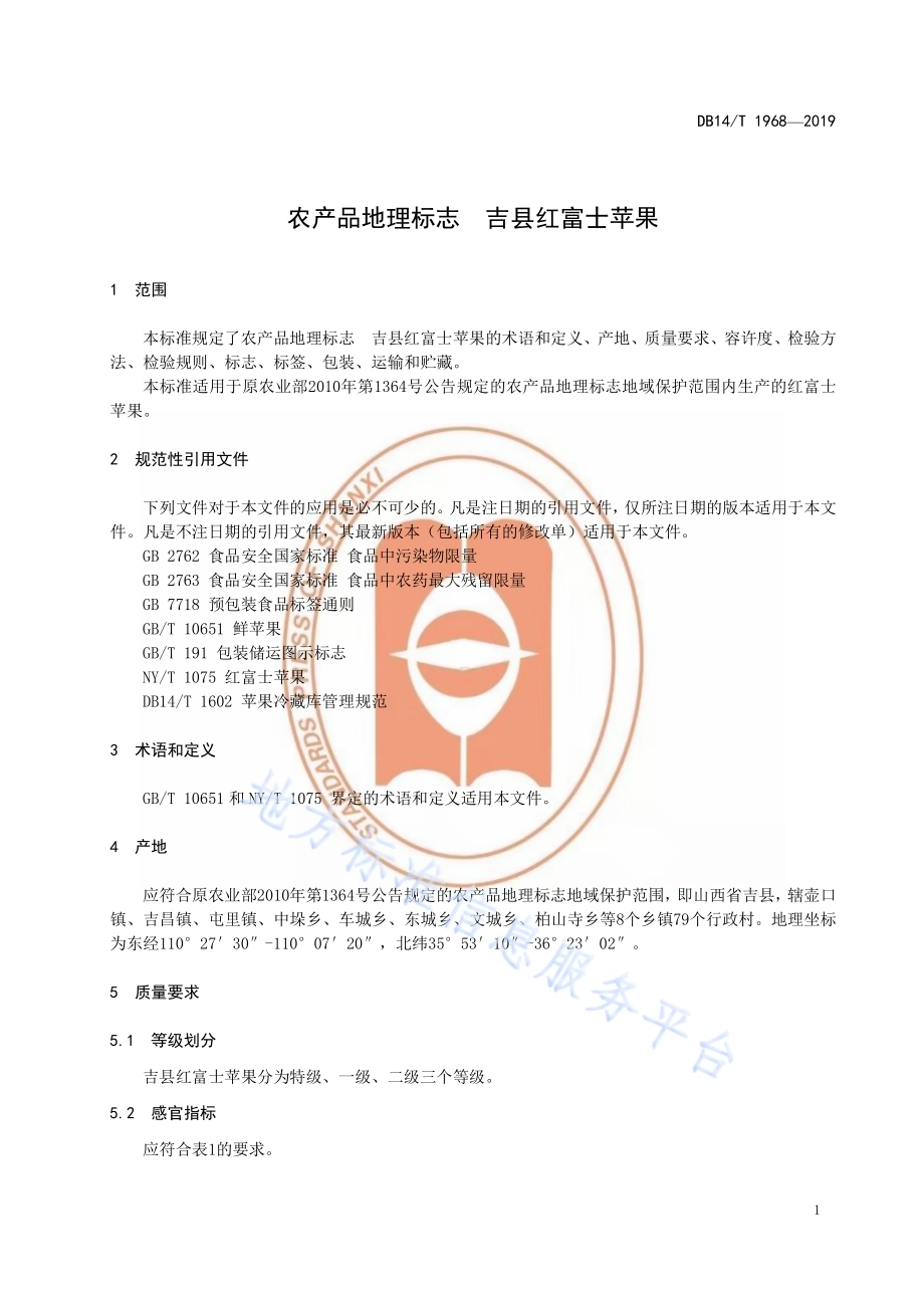 《农产品地理标志吉县红富士苹果》DB14／T1968-2019.pdf_第5页