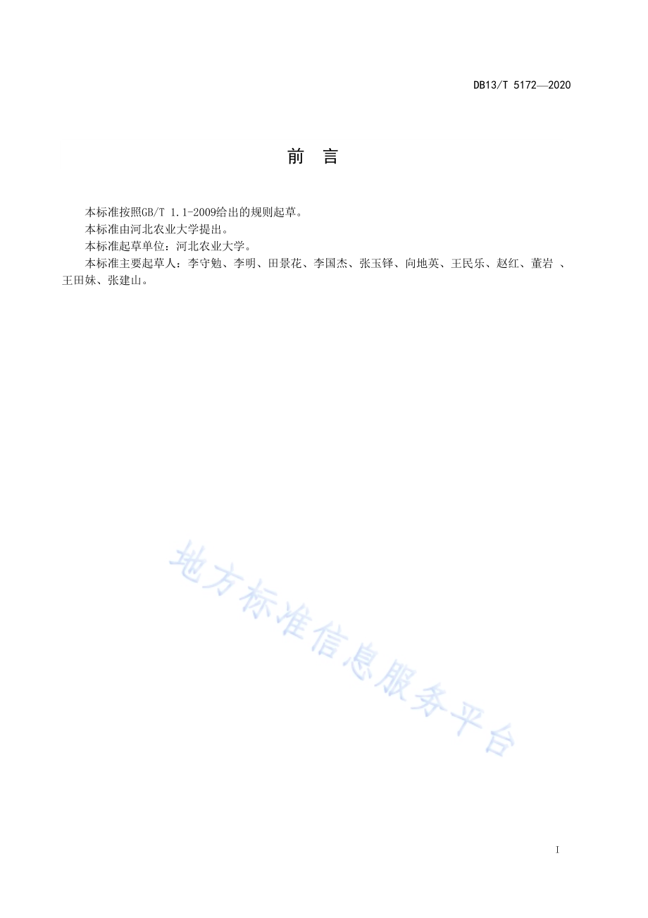榆黄蘑栽培技术规程DB13／T 5172-2020.pdf_第3页