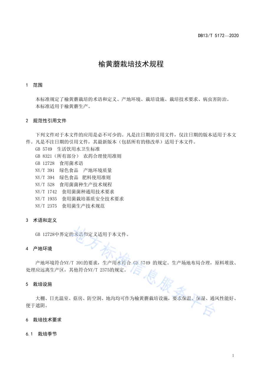 榆黄蘑栽培技术规程DB13／T 5172-2020.pdf_第5页