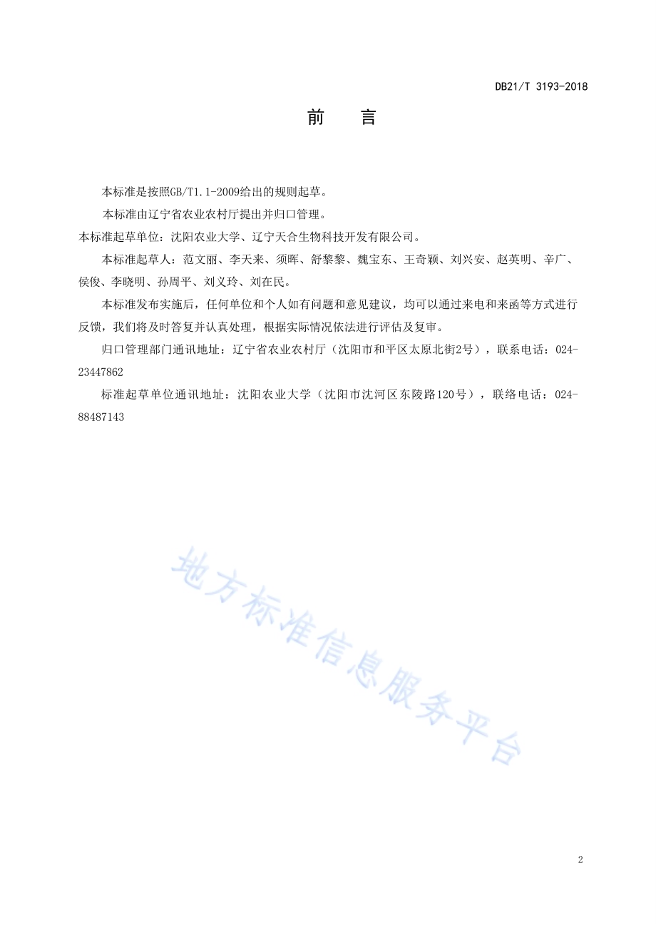蛹虫草工厂化栽培技术规程DB21／T 3193—2019.pdf_第2页
