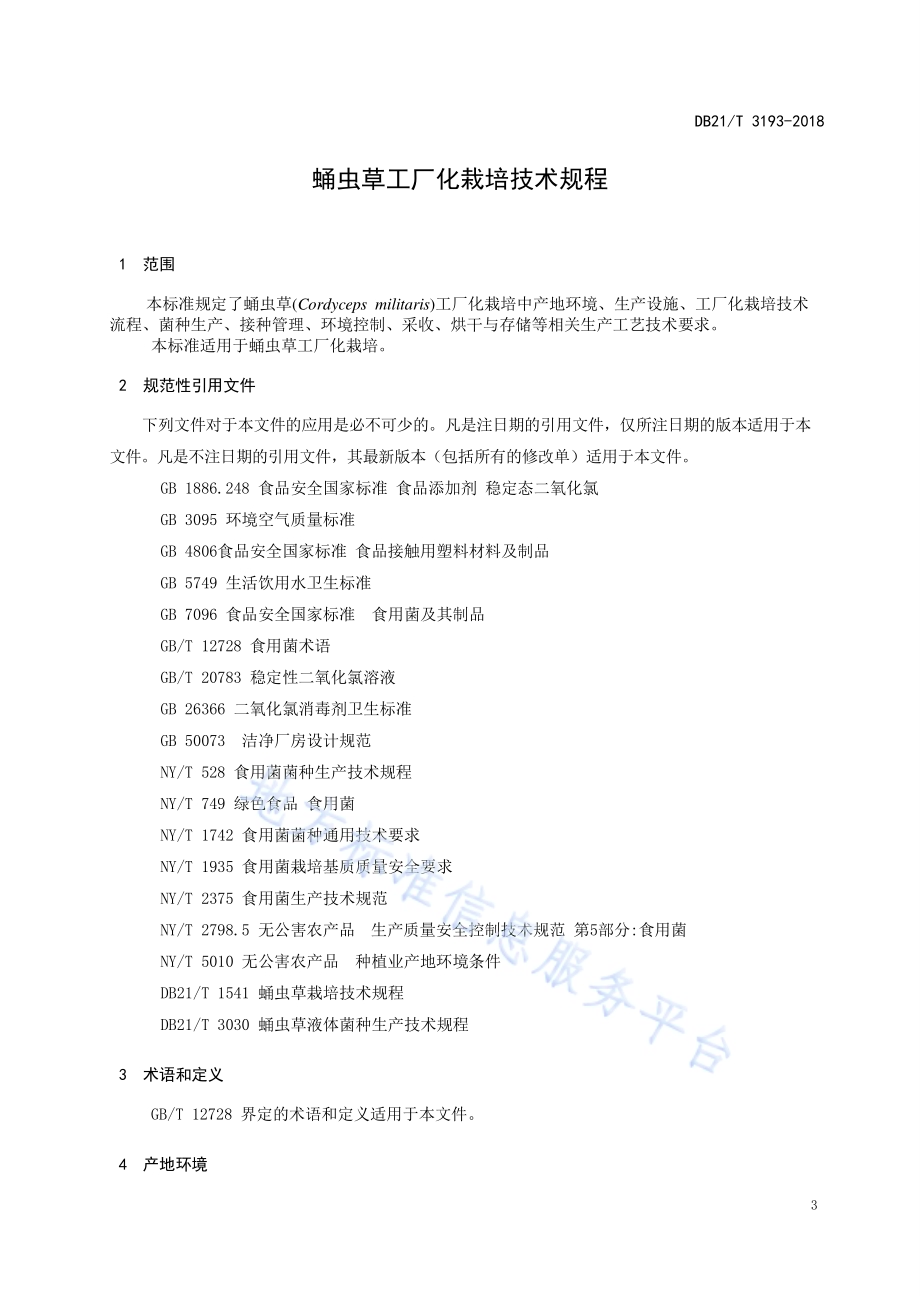 蛹虫草工厂化栽培技术规程DB21／T 3193—2019.pdf_第3页