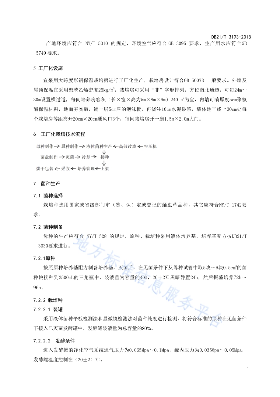 蛹虫草工厂化栽培技术规程DB21／T 3193—2019.pdf_第4页