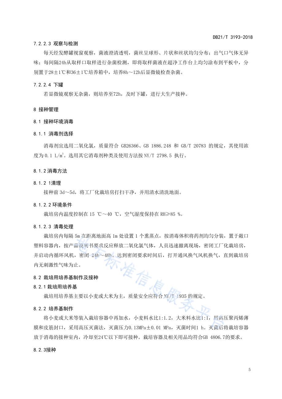 蛹虫草工厂化栽培技术规程DB21／T 3193—2019.pdf_第5页