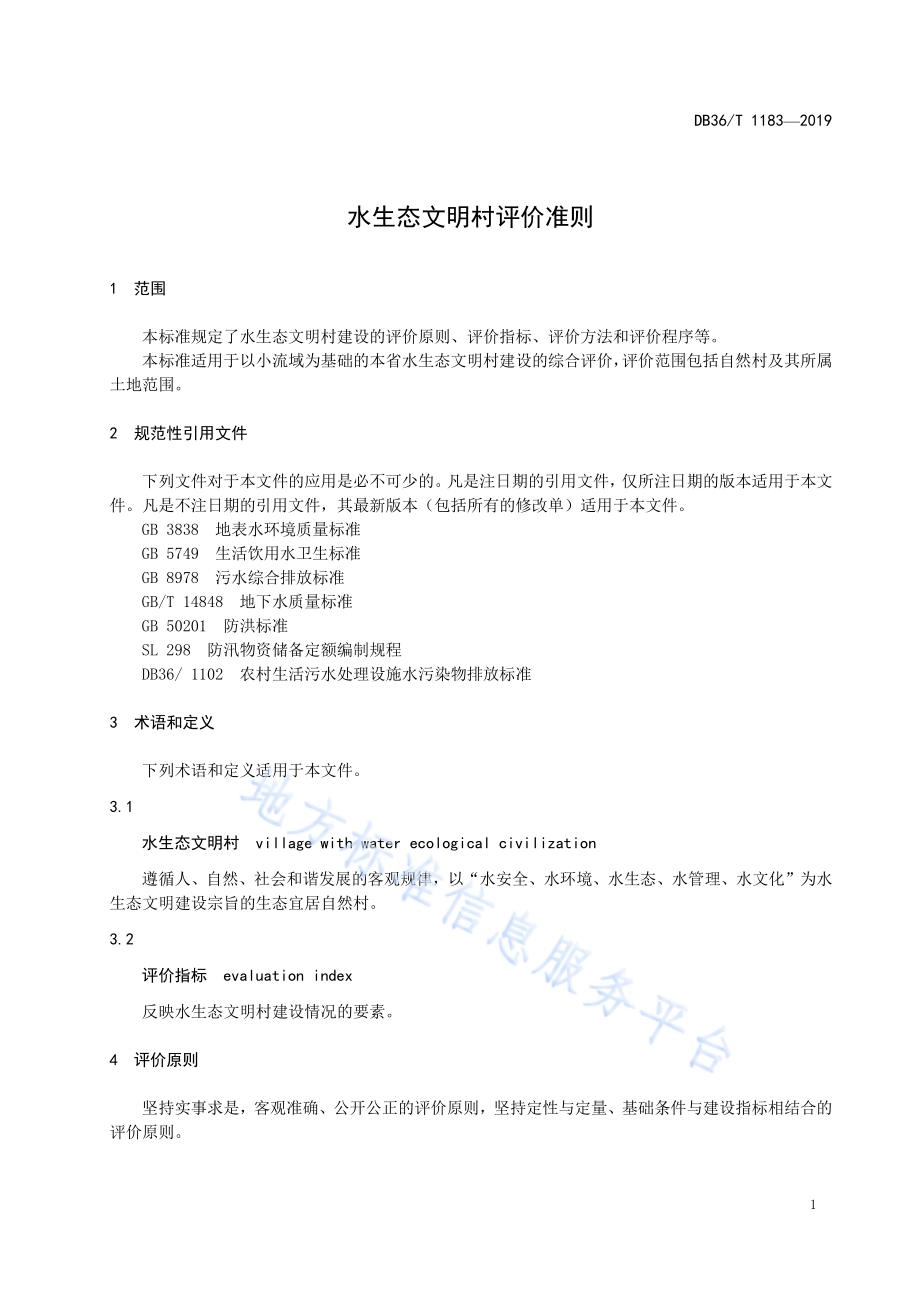 水生态文明村评价准则DB36／T 1183-2019.pdf_第5页