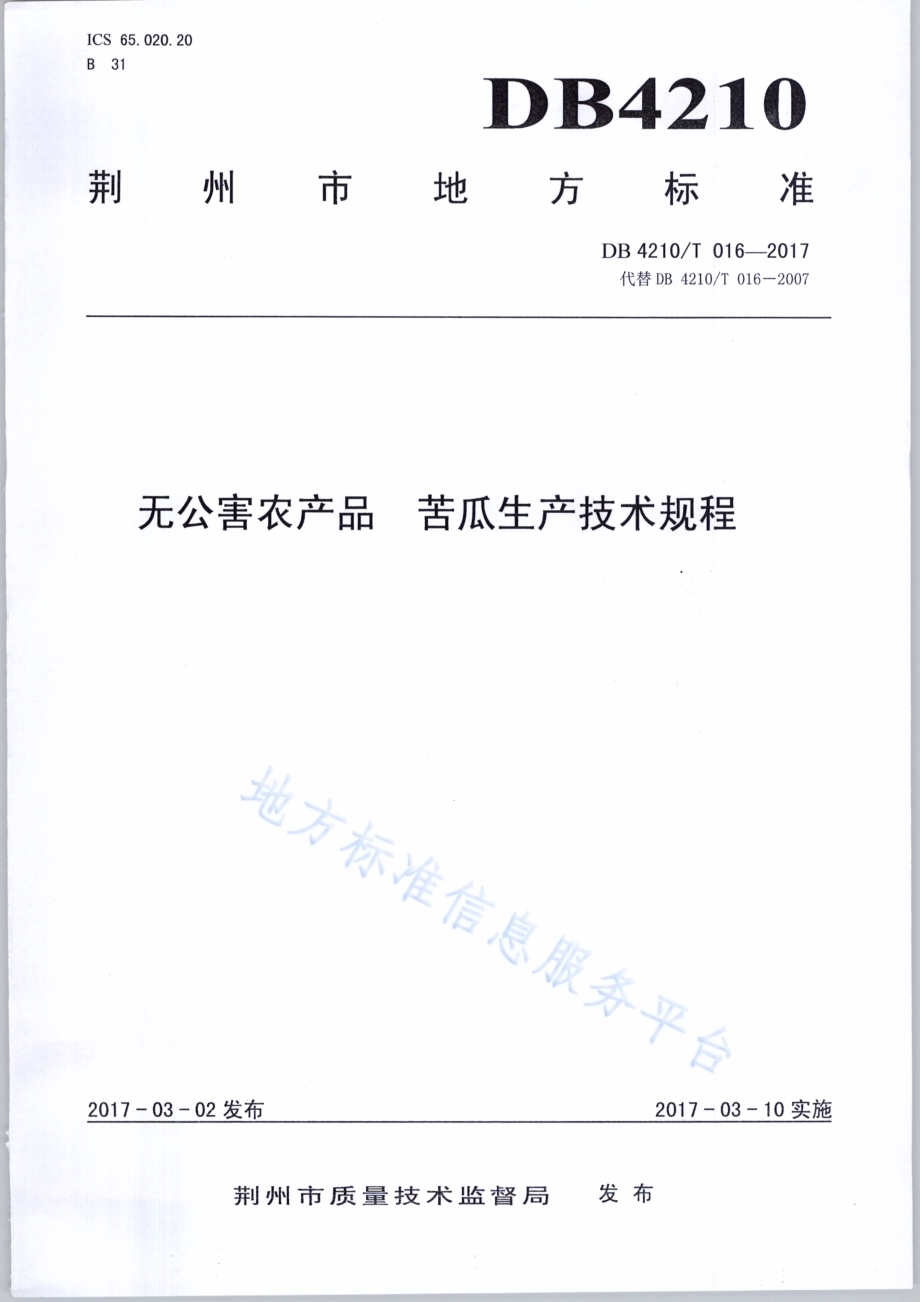 无公害农产品 苦瓜生产技术规程DB4210／T 16-2017.pdf_第1页