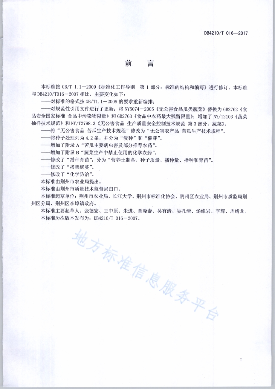 无公害农产品 苦瓜生产技术规程DB4210／T 16-2017.pdf_第2页