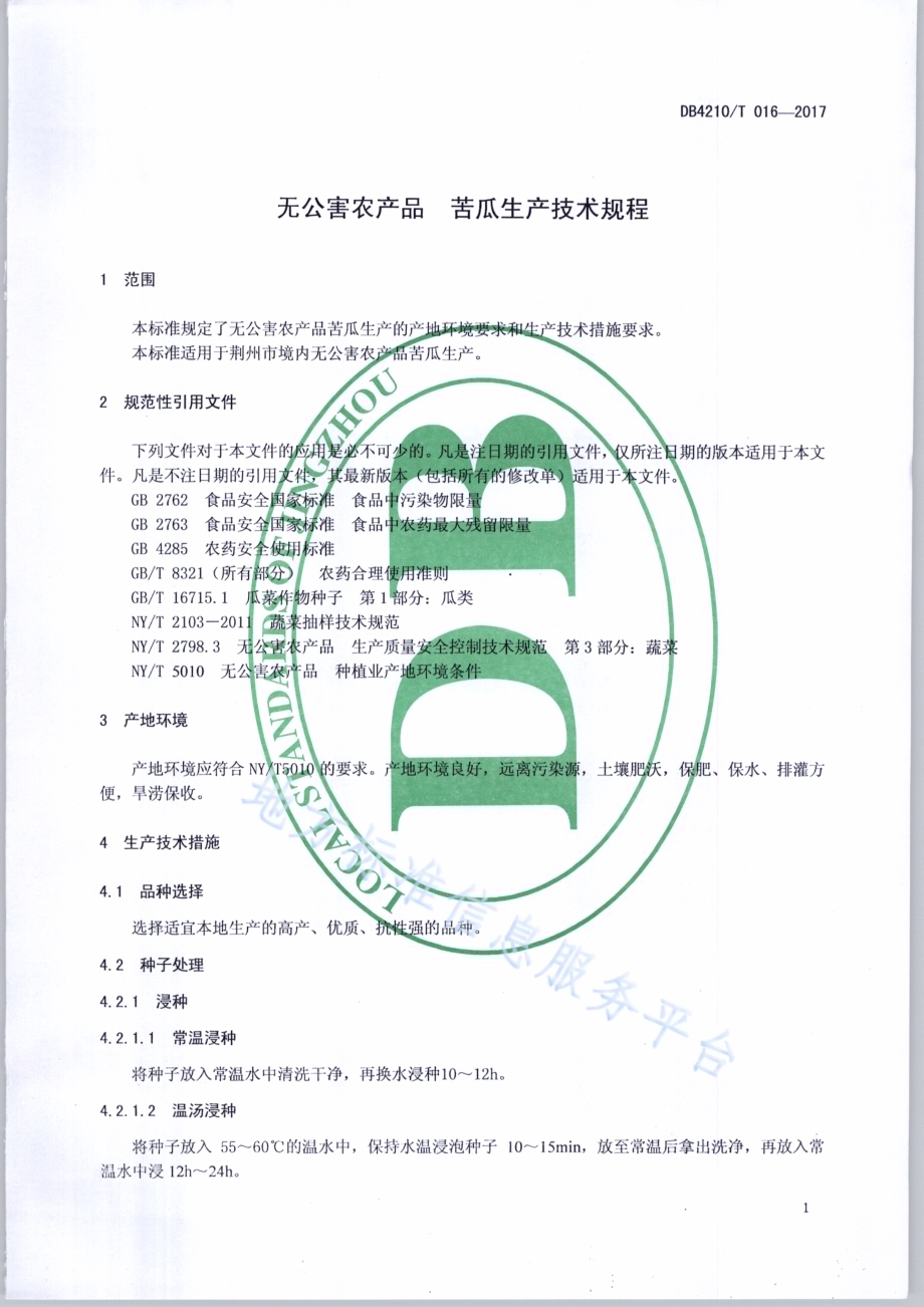 无公害农产品 苦瓜生产技术规程DB4210／T 16-2017.pdf_第3页