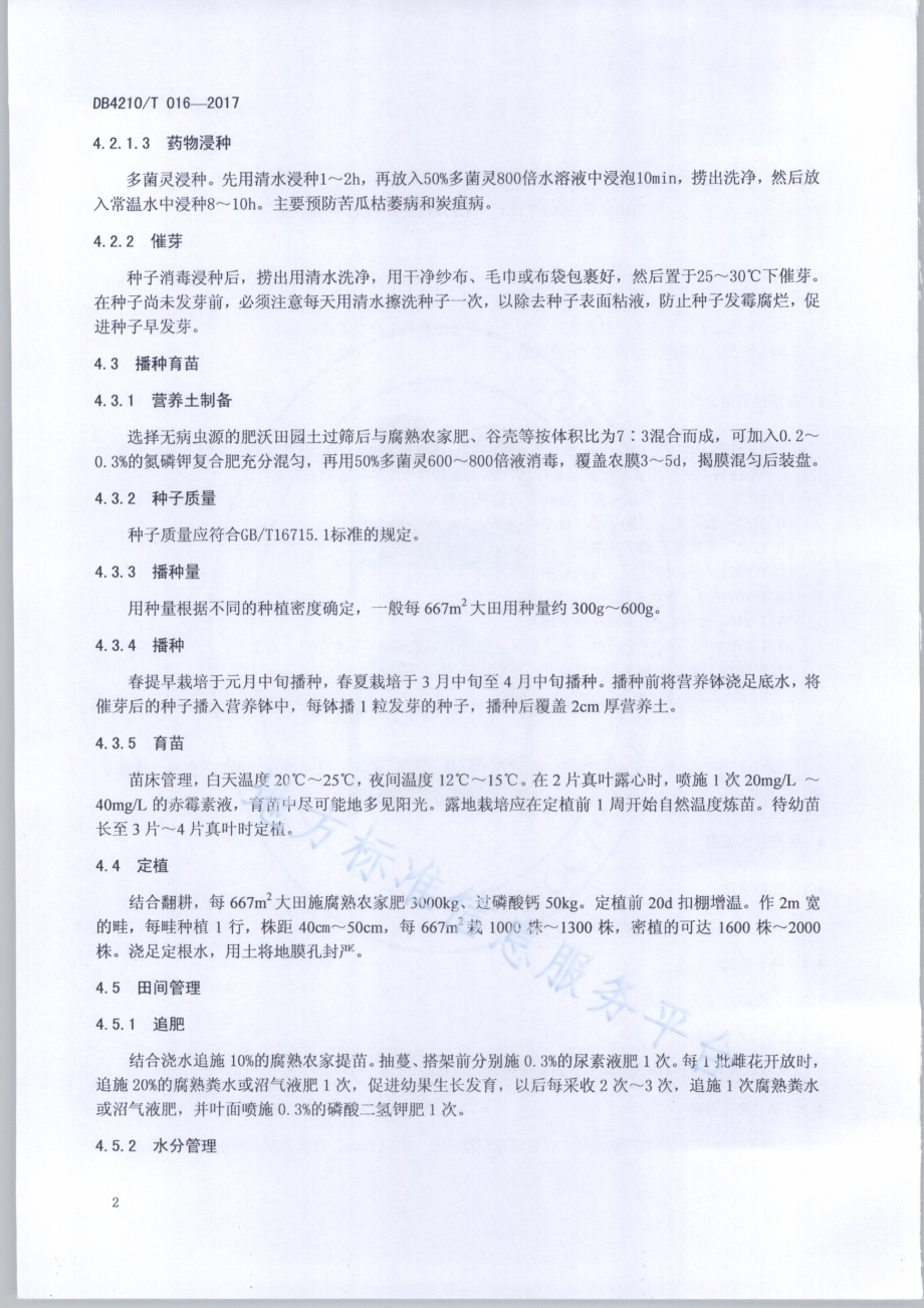 无公害农产品 苦瓜生产技术规程DB4210／T 16-2017.pdf_第4页
