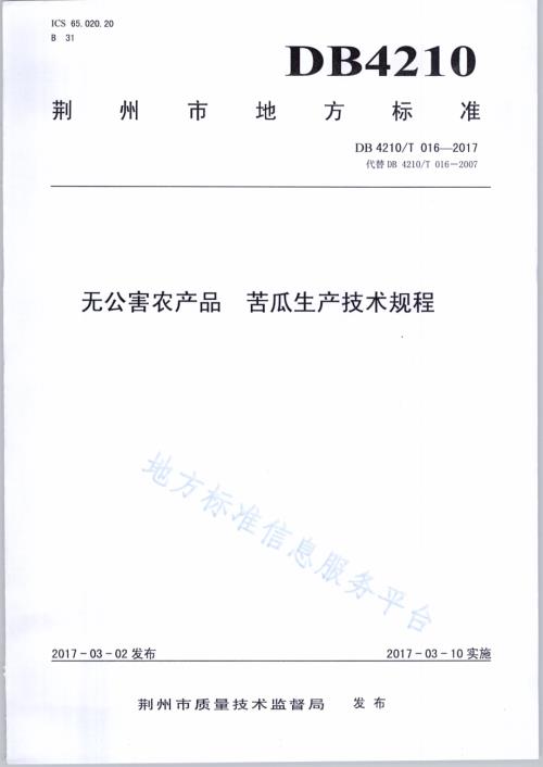 无公害农产品 苦瓜生产技术规程DB4210／T 16-2017.pdf