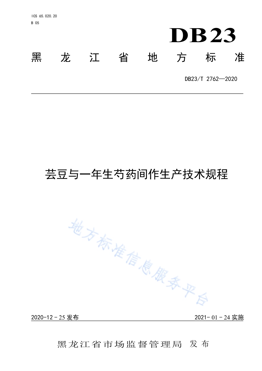 芸豆与一年生芍药间作生产技术规程DB23／T 2762—2020.pdf_第1页