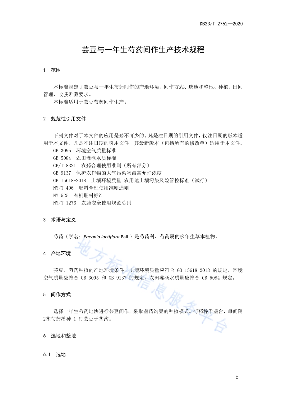 芸豆与一年生芍药间作生产技术规程DB23／T 2762—2020.pdf_第3页