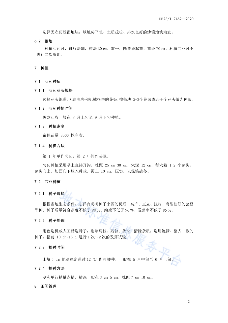 芸豆与一年生芍药间作生产技术规程DB23／T 2762—2020.pdf_第4页
