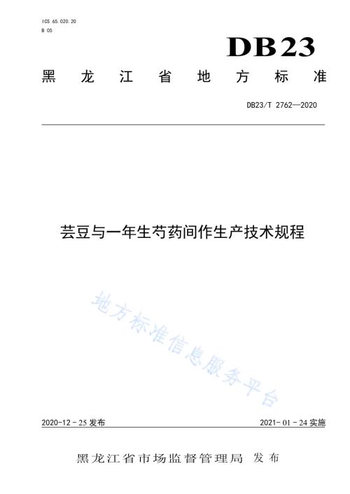 芸豆与一年生芍药间作生产技术规程DB23／T 2762—2020.pdf