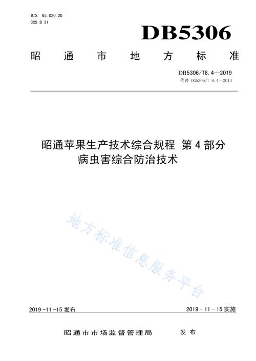 昭通苹果生产技术综合规程 第4部分 病虫害综合防治技术DB5306／T 8.4－2019.pdf