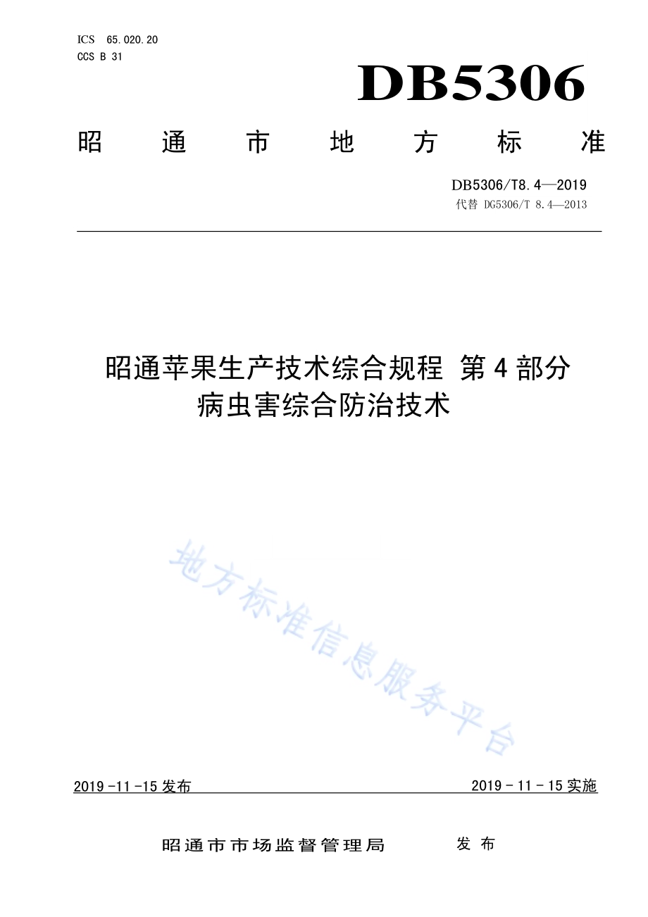 昭通苹果生产技术综合规程 第4部分 病虫害综合防治技术DB5306／T 8.4－2019.pdf_第1页