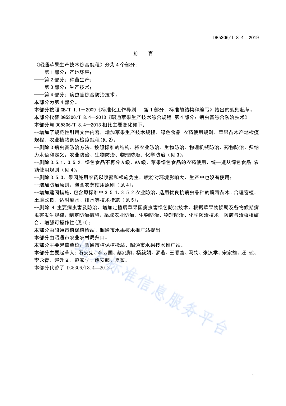 昭通苹果生产技术综合规程 第4部分 病虫害综合防治技术DB5306／T 8.4－2019.pdf_第3页
