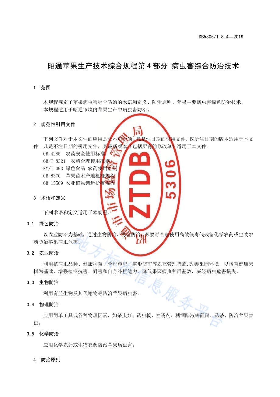 昭通苹果生产技术综合规程 第4部分 病虫害综合防治技术DB5306／T 8.4－2019.pdf_第4页