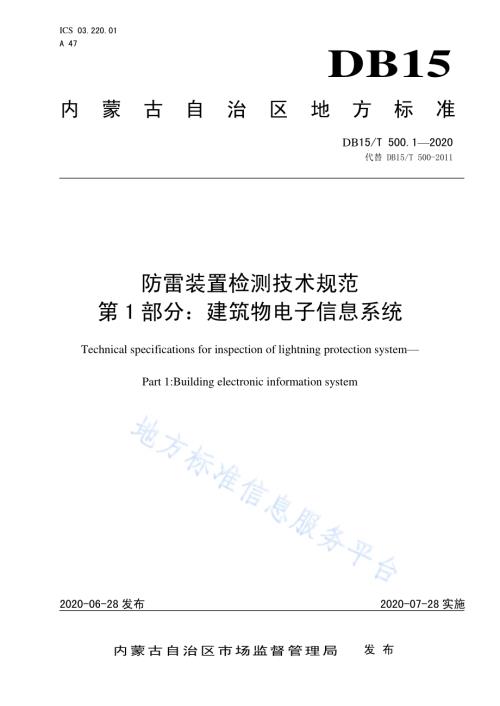 防雷装置检测技术规范 第1部分：建筑物电子信息系统DB15／T 500.1—2020.pdf
