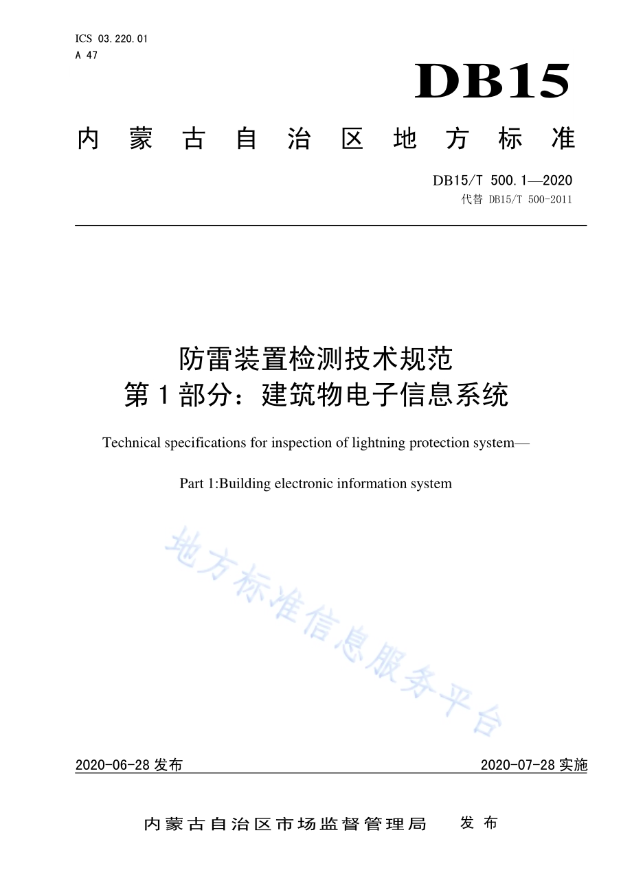 防雷装置检测技术规范 第1部分：建筑物电子信息系统DB15／T 500.1—2020.pdf_第1页