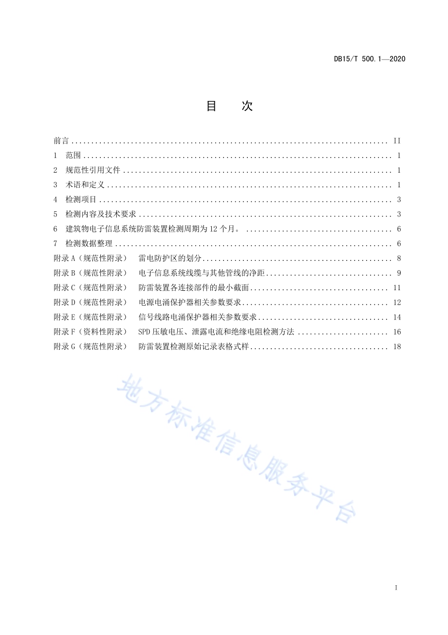 防雷装置检测技术规范 第1部分：建筑物电子信息系统DB15／T 500.1—2020.pdf_第3页