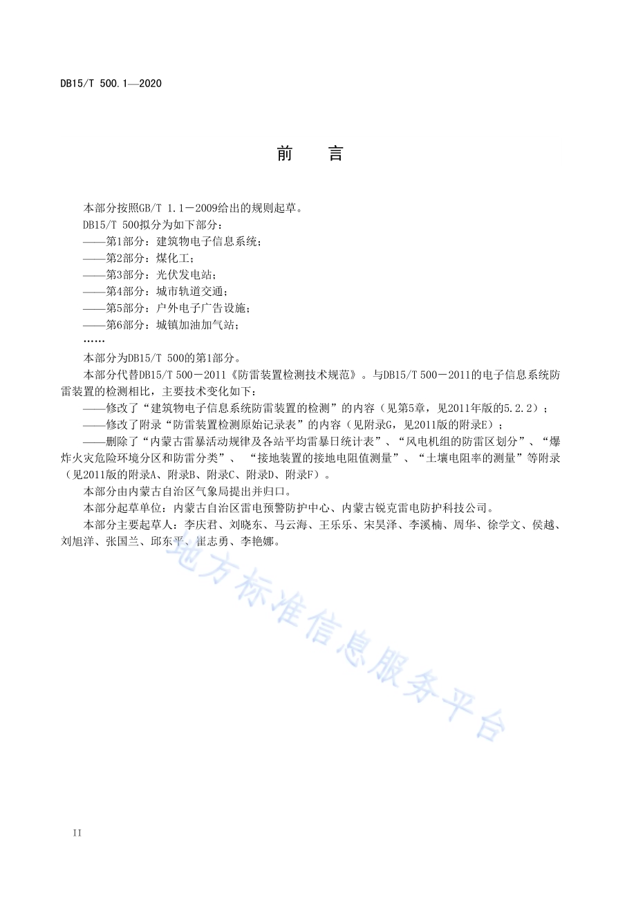防雷装置检测技术规范 第1部分：建筑物电子信息系统DB15／T 500.1—2020.pdf_第4页