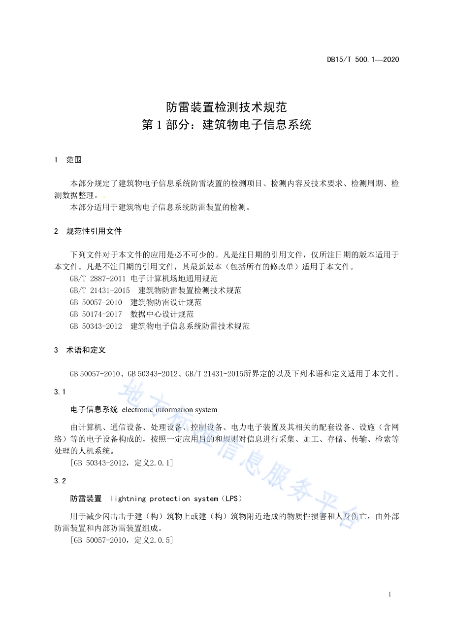 防雷装置检测技术规范 第1部分：建筑物电子信息系统DB15／T 500.1—2020.pdf_第5页