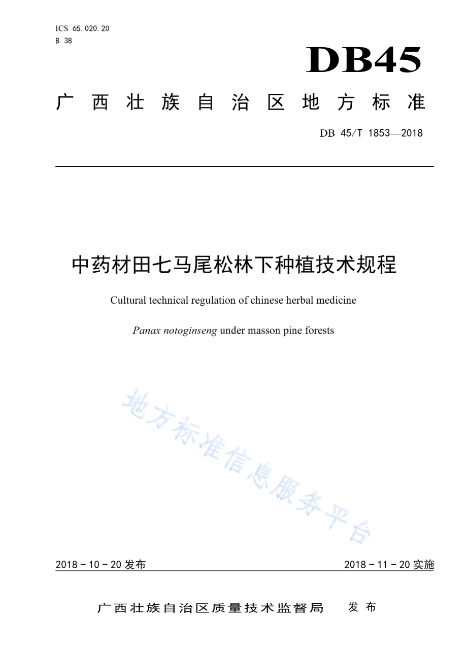 中药材田七马尾松林下种植技术规程DB45／T 1853-2018.pdf_第1页