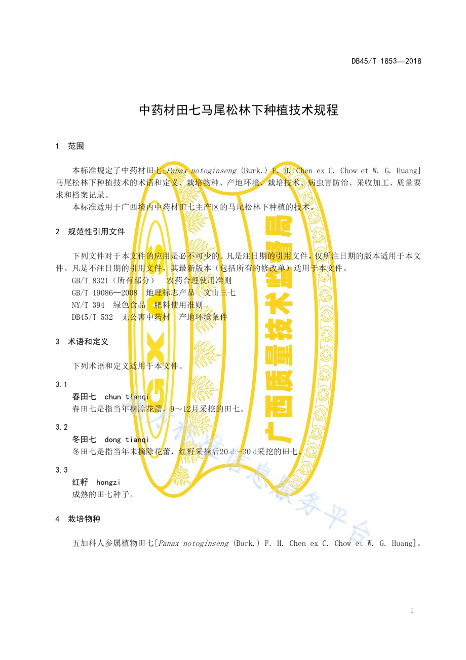 中药材田七马尾松林下种植技术规程DB45／T 1853-2018.pdf_第5页