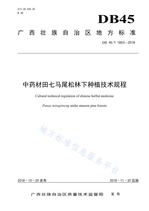 中药材田七马尾松林下种植技术规程DB45／T 1853-2018.pdf