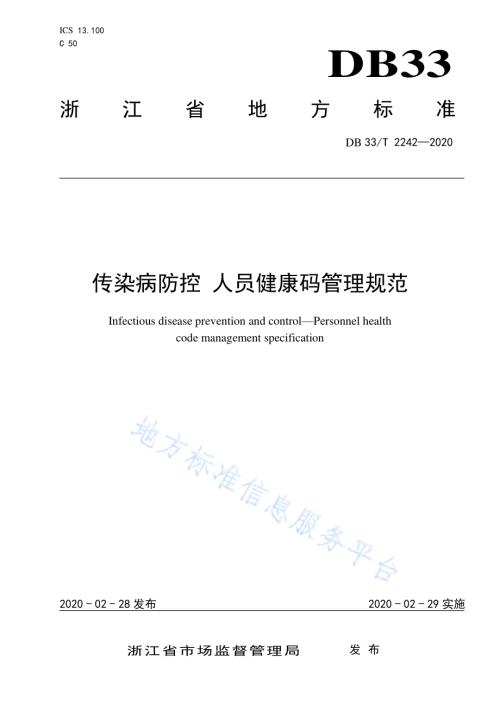 传染病防控 人员健康码管理规范DB33／T 2242-2020.pdf
