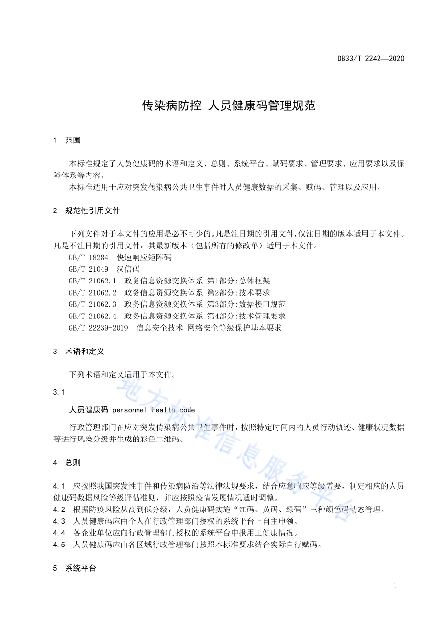 传染病防控 人员健康码管理规范DB33／T 2242-2020.pdf_第5页