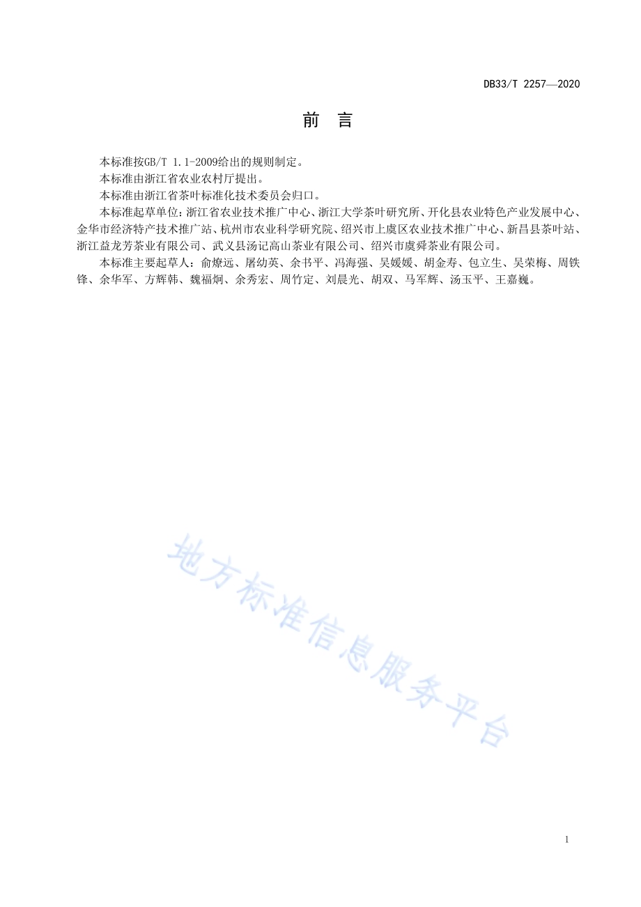 茶树花加工技术规范DB33／T 2257-2020.pdf_第2页