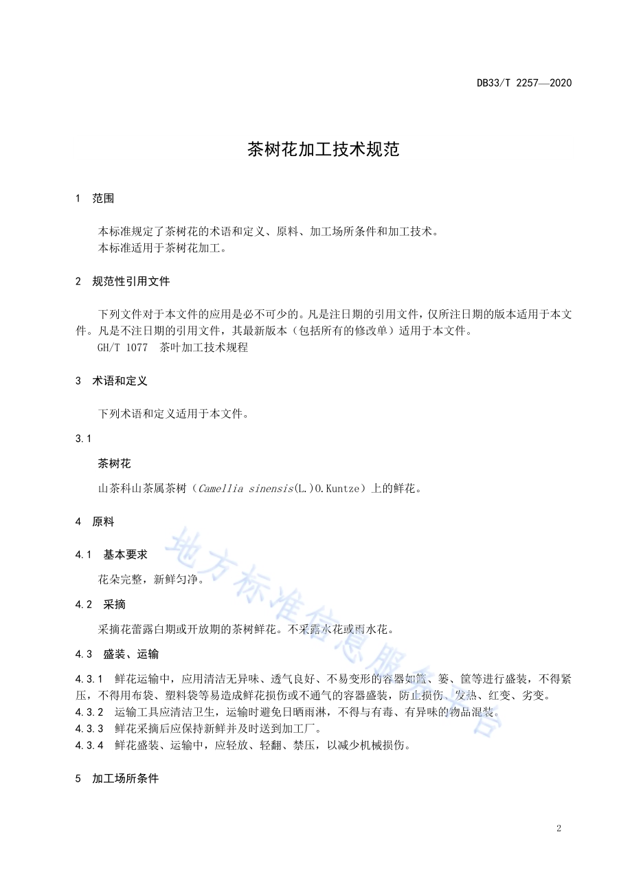 茶树花加工技术规范DB33／T 2257-2020.pdf_第3页