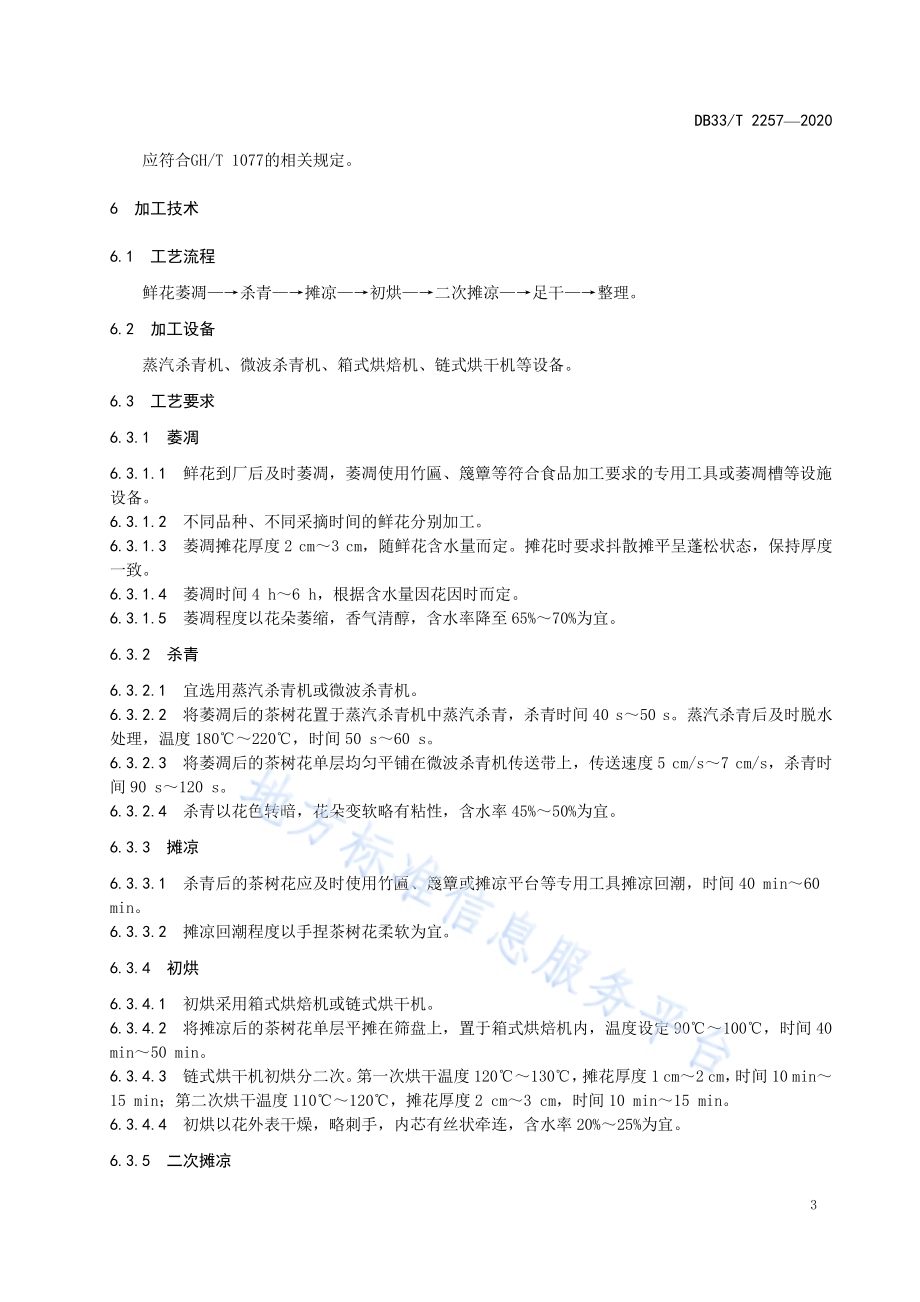 茶树花加工技术规范DB33／T 2257-2020.pdf_第4页