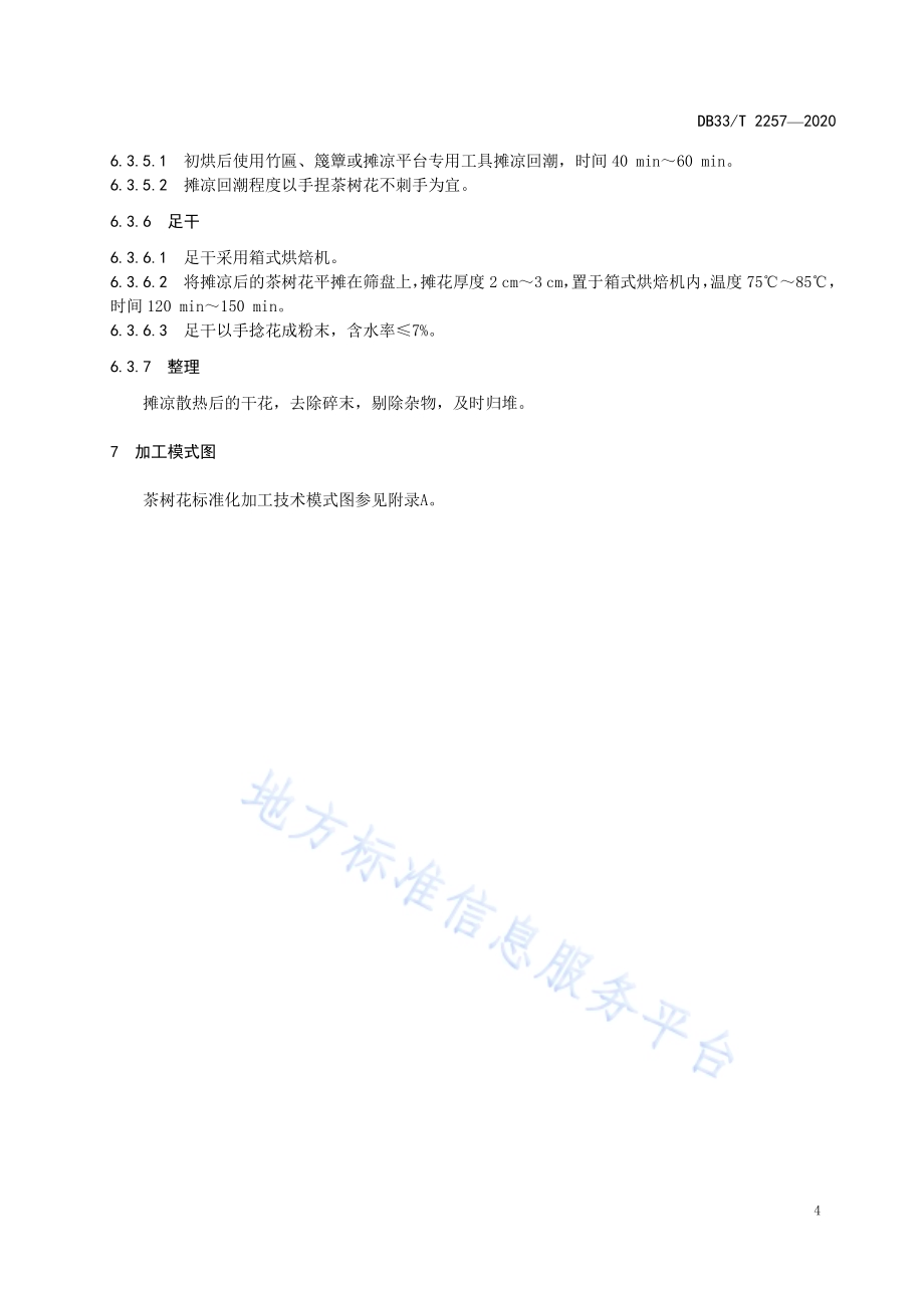 茶树花加工技术规范DB33／T 2257-2020.pdf_第5页