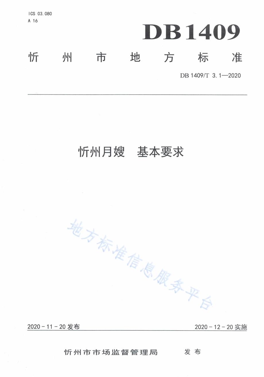 忻州月嫂 基本要求DB1409／T 3.1-2020.pdf_第1页