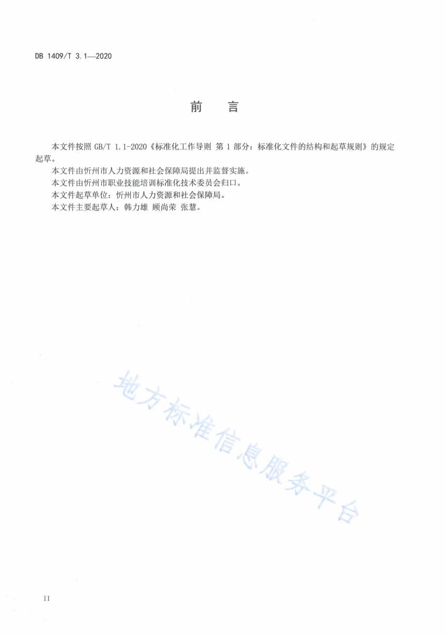 忻州月嫂 基本要求DB1409／T 3.1-2020.pdf_第3页