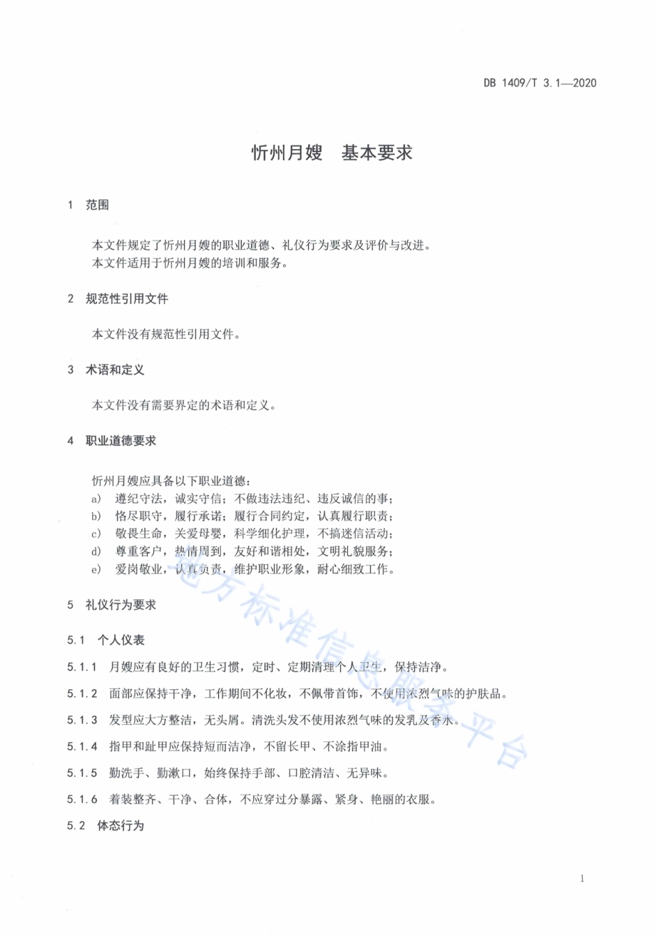 忻州月嫂 基本要求DB1409／T 3.1-2020.pdf_第4页