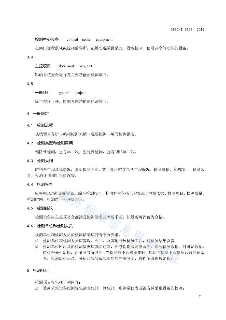 水闸监控系统检测规范DB32／T 3623-2019.pdf_第5页