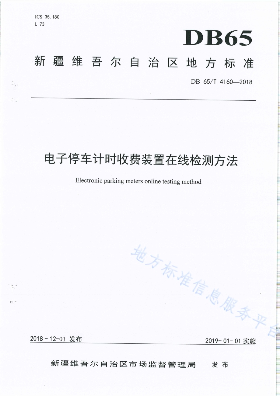 电子停车计时收费装置在线检测方法DB65／T 4160-2018.pdf_第1页