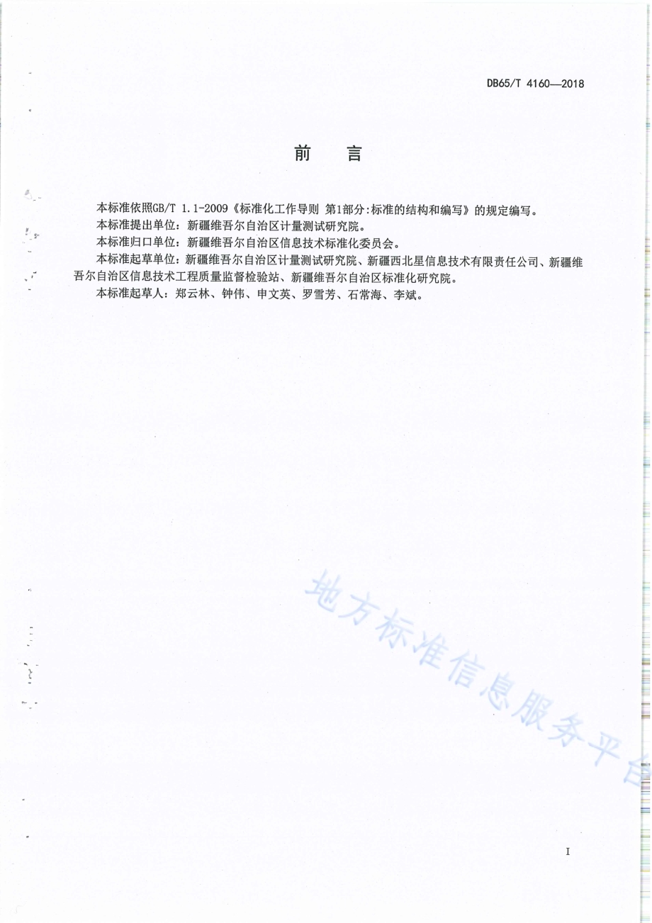 电子停车计时收费装置在线检测方法DB65／T 4160-2018.pdf_第2页