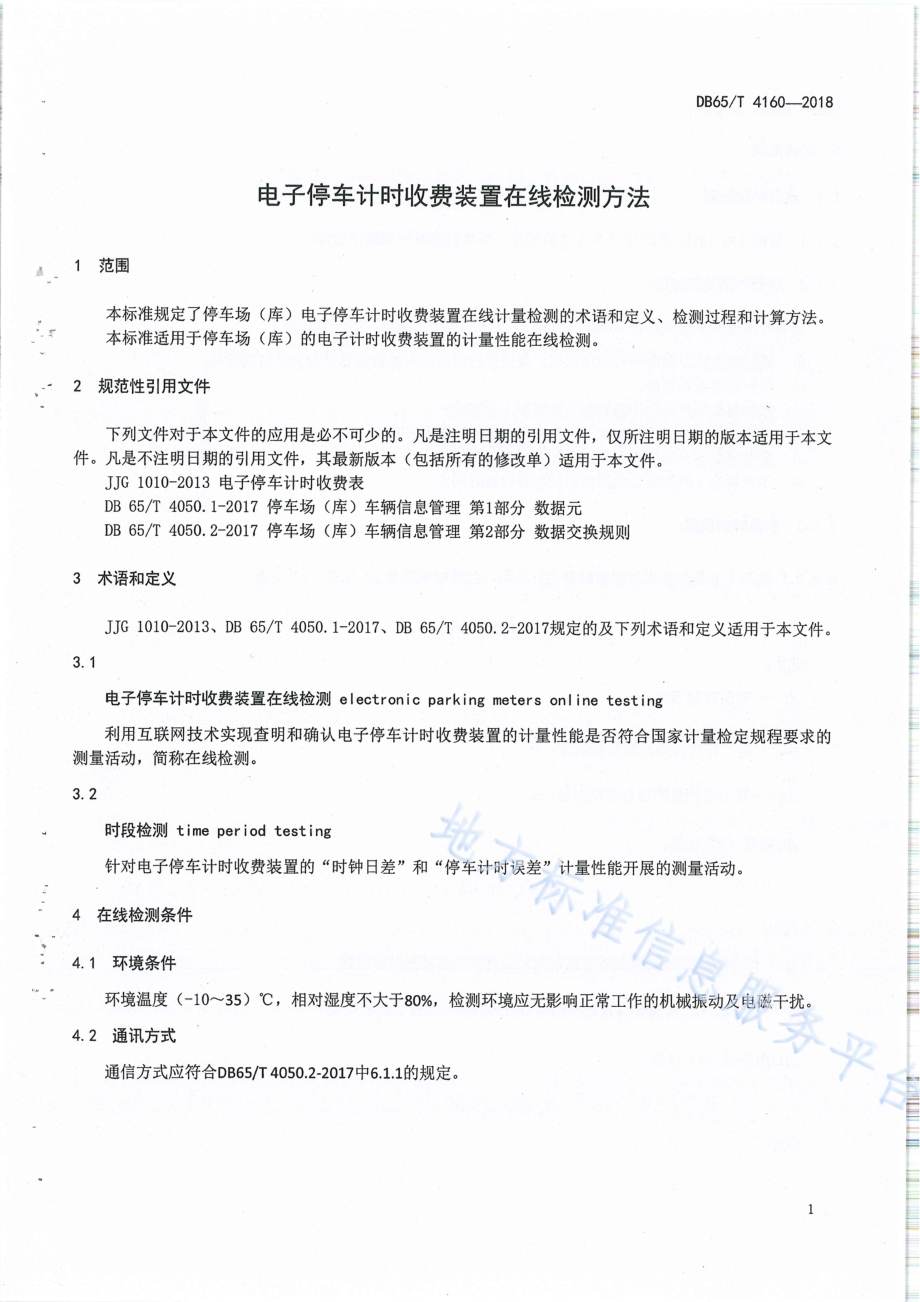 电子停车计时收费装置在线检测方法DB65／T 4160-2018.pdf_第3页