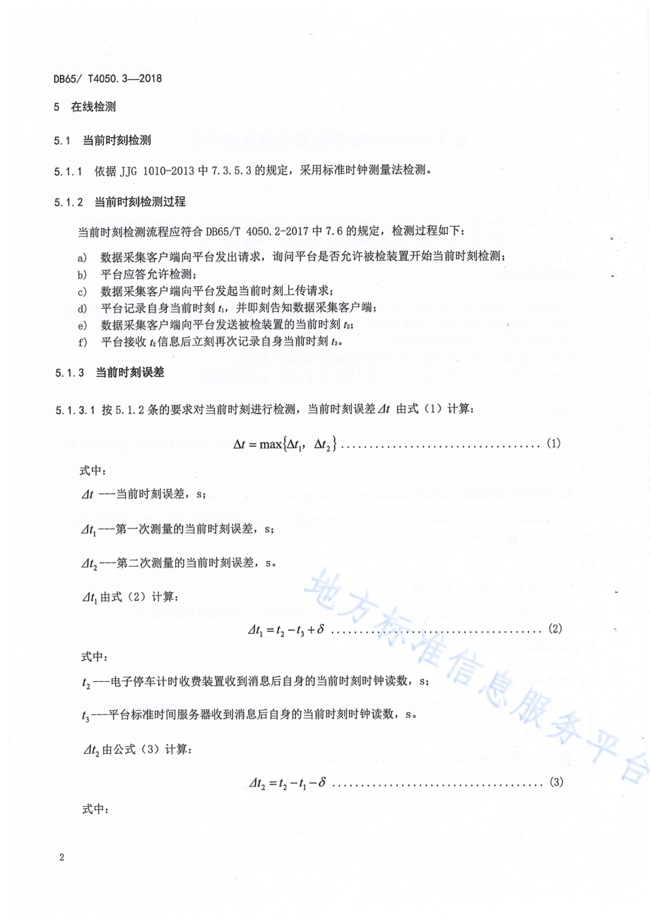 电子停车计时收费装置在线检测方法DB65／T 4160-2018.pdf_第4页