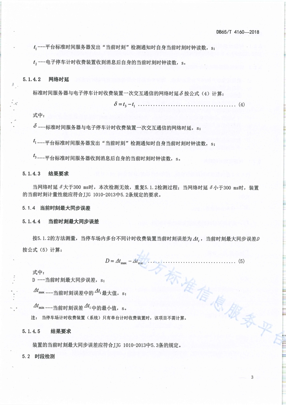 电子停车计时收费装置在线检测方法DB65／T 4160-2018.pdf_第5页