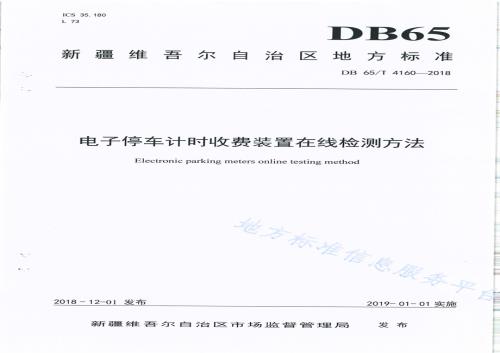 电子停车计时收费装置在线检测方法DB65／T 4160-2018.pdf