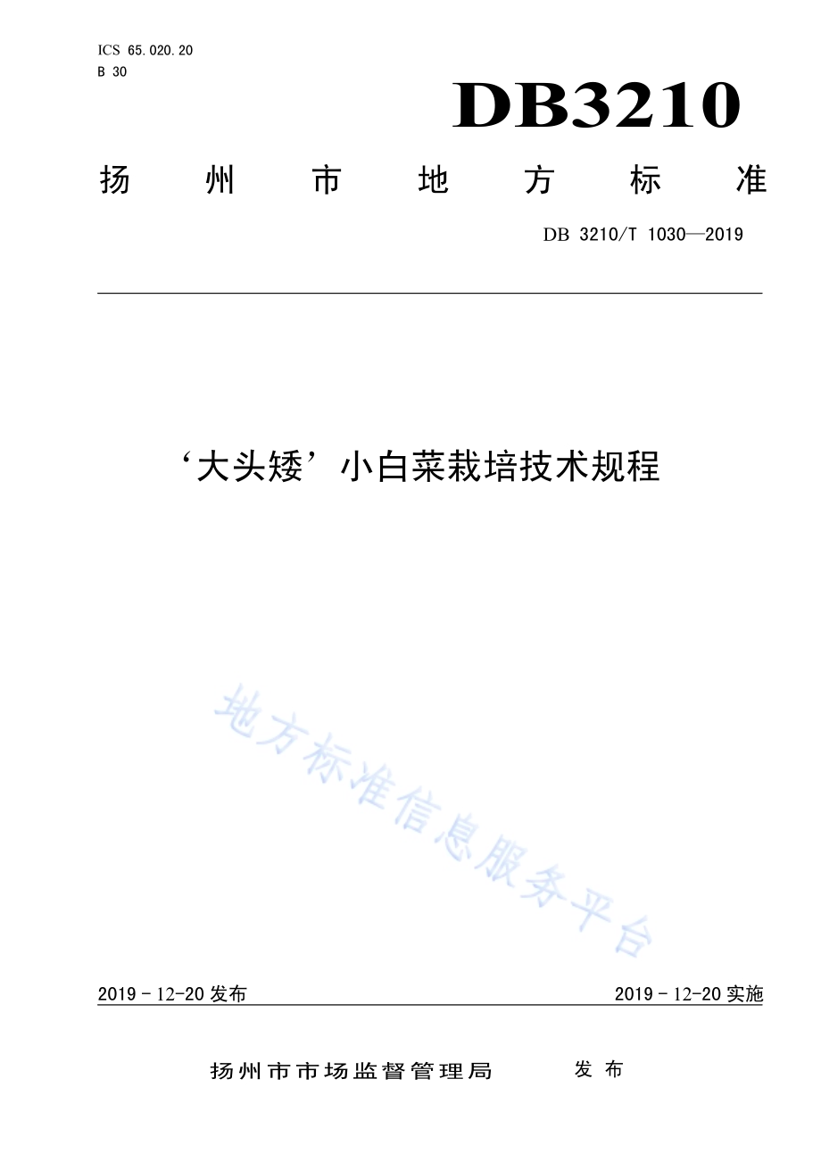 '大头矮'小白菜栽培技术规程DB3210／T 1030-2019.pdf_第1页