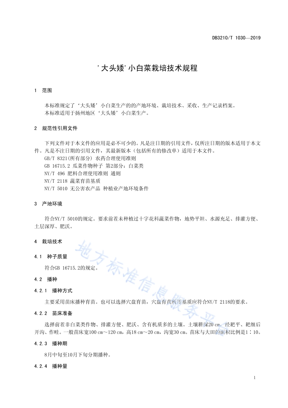 '大头矮'小白菜栽培技术规程DB3210／T 1030-2019.pdf_第3页